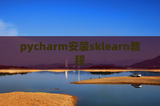 pycharm安装sklearn教程