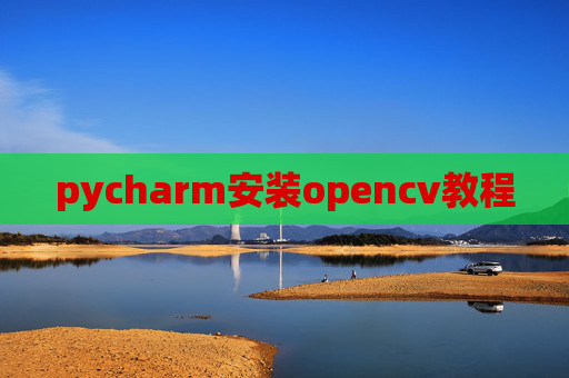 pycharm安装opencv教程